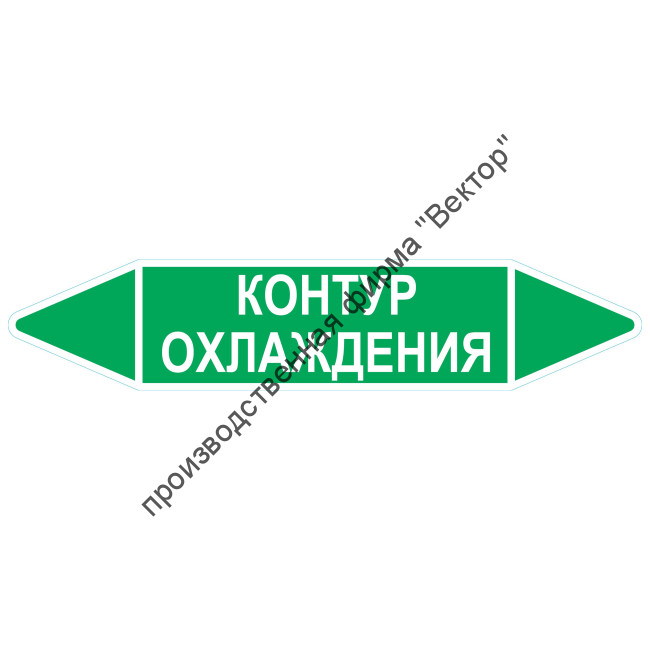 Маркировочная стрелка «Контур охлаждения»
