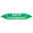 Маркировочная стрелка «Контур охлаждения»