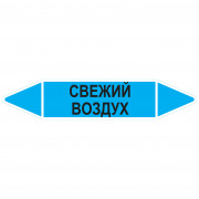 Маркировочная стрелка «Свежий воздух»