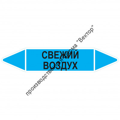 Маркировочная стрелка «Свежий воздух»