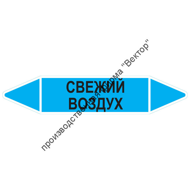 Маркировочная стрелка «Свежий воздух»