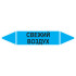 Маркировочная стрелка «Свежий воздух»