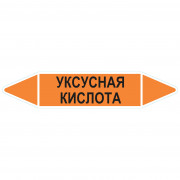 Маркировочная стрелка «Уксусная кислота»
