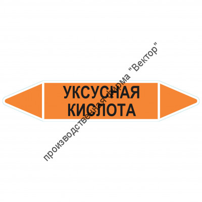 Маркировочная стрелка «Уксусная кислота»