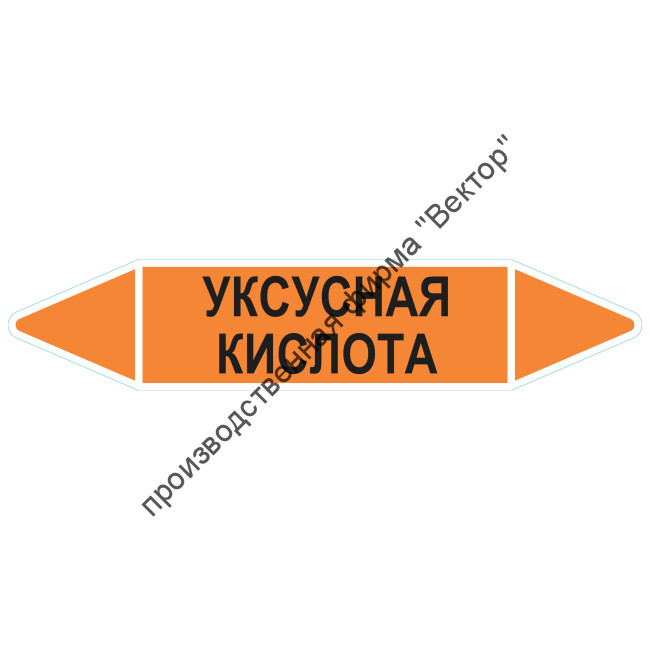Маркировочная стрелка «Уксусная кислота»