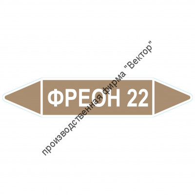 Маркировочная стрелка «Фреон 22»
