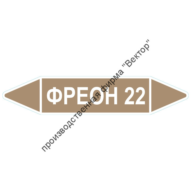 Маркировочная стрелка «Фреон 22»
