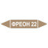 Маркировочная стрелка «Фреон 22»