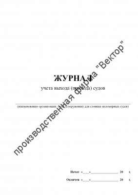 Журнал учета выхода (прихода) судов