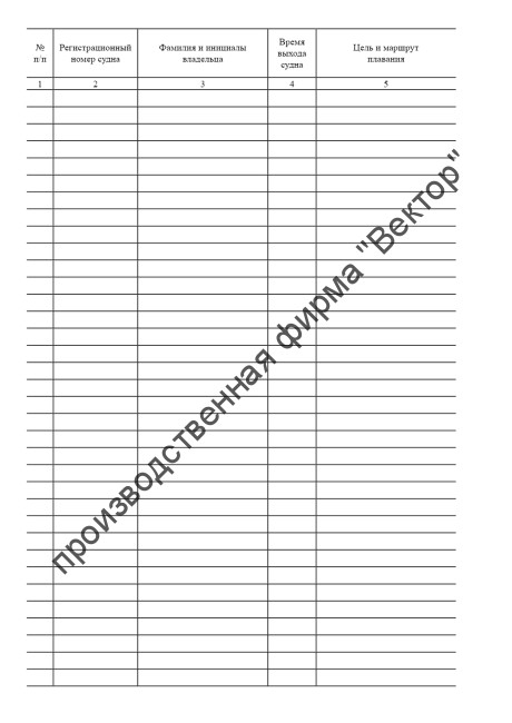 Журнал учета выхода (прихода) судов