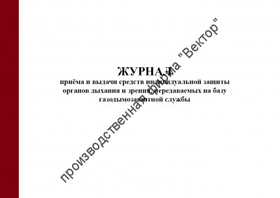 Журнал приёма и выдачи средств индивидуальной защиты органов дыхания и зрения, передаваемых на базу газодымозащитной службы (приказ МЧС России от 27.06.2022 № 640)