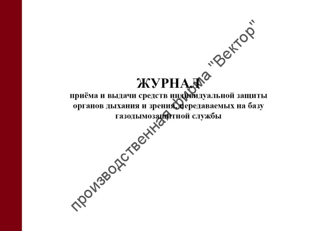 Журнал приёма и выдачи средств индивидуальной защиты органов дыхания и зрения, передаваемых на базу газодымозащитной службы (приказ МЧС России от 27.06.2022 № 640)