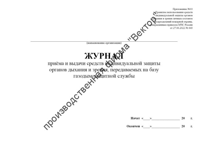 Журнал приёма и выдачи средств индивидуальной защиты органов дыхания и зрения, передаваемых на базу газодымозащитной службы (приказ МЧС России от 27.06.2022 № 640)