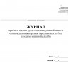 Журнал приёма и выдачи средств индивидуальной защиты органов дыхания и зрения, передаваемых на базу газодымозащитной службы (приказ МЧС России от 27.06.2022 № 640)