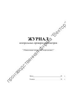 Журнал контрольных проверок манометров
