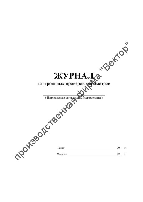 Журнал контрольных проверок манометров