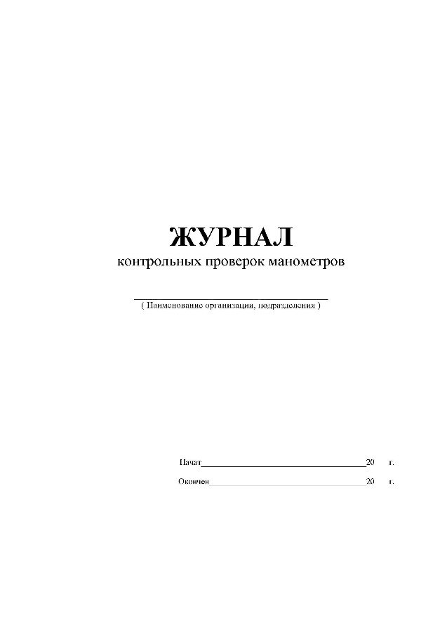 Журнал контрольных проверок манометров образец
