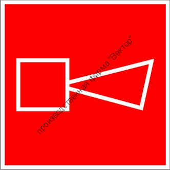 Знак F11 «Звуковой оповещатель пожарной тревоги»