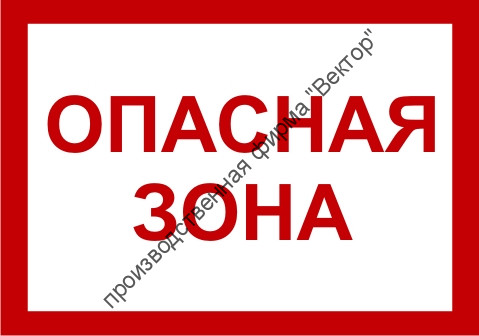 Знак 3.1.21. «Опасная зона» Знак 3.1.21. «Опасная зона»