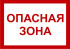 Знак 3.1.21. «Опасная зона» Знак 3.1.21. «Опасная зона»