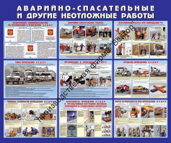 Стенд «Аварийно-спасательные и другие неотложные работы»