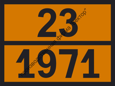 Табличка опасного груза «Метан сжатый» (23-1971)
