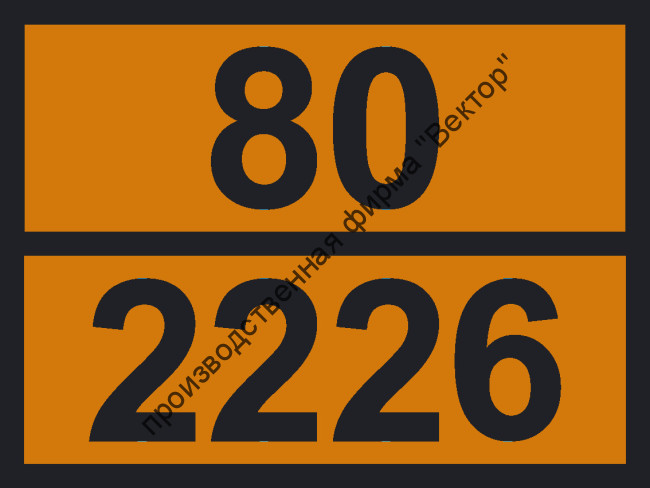 Табличка опасного груза «Бензотрихлорид» (80-2226)