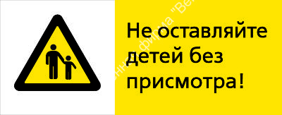 Знак РЖД «Не оставляйте детей без присмотра!» (RZD-16-02)