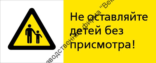 Знак РЖД «Не оставляйте детей без присмотра!» (RZD-16-02)