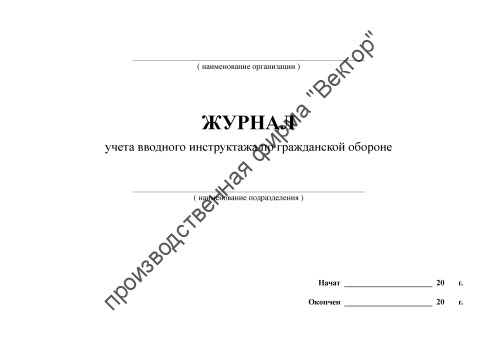 Журнал учета вводного инструктажа по гражданской обороне