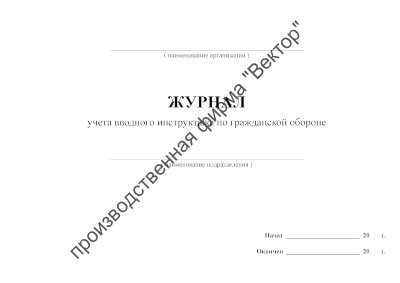 Журнал учета вводного инструктажа по гражданской обороне