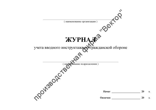 Журнал учета вводного инструктажа по гражданской обороне