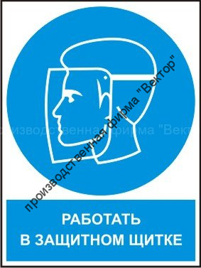 Комбинированный знак «Работать в защитном щитке» (CM08-01)