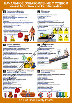 Плакат ИМО «Начальное ознакомление с судном» (RUS/ENG)