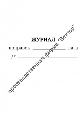 Журнал поправок лага