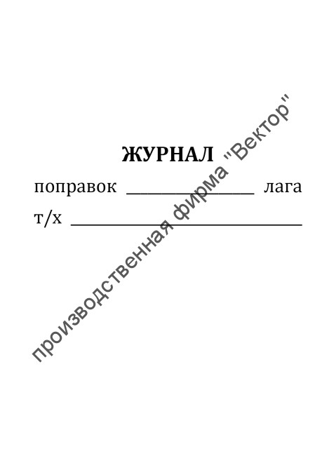 Журнал поправок лага