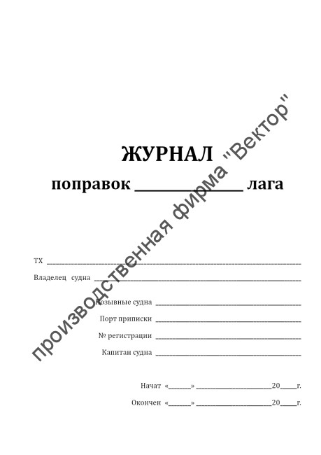 Журнал поправок лага