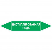 Маркировочная стрелка «Дистиллированная вода»