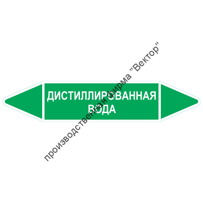 Маркировочная стрелка «Дистиллированная вода»