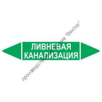Маркировочная стрелка «Ливневая канализация»