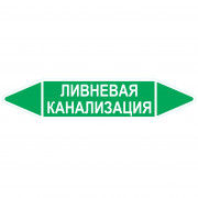 Маркировочная стрелка «Ливневая канализация»