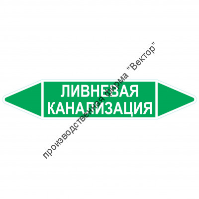 Маркировочная стрелка «Ливневая канализация»