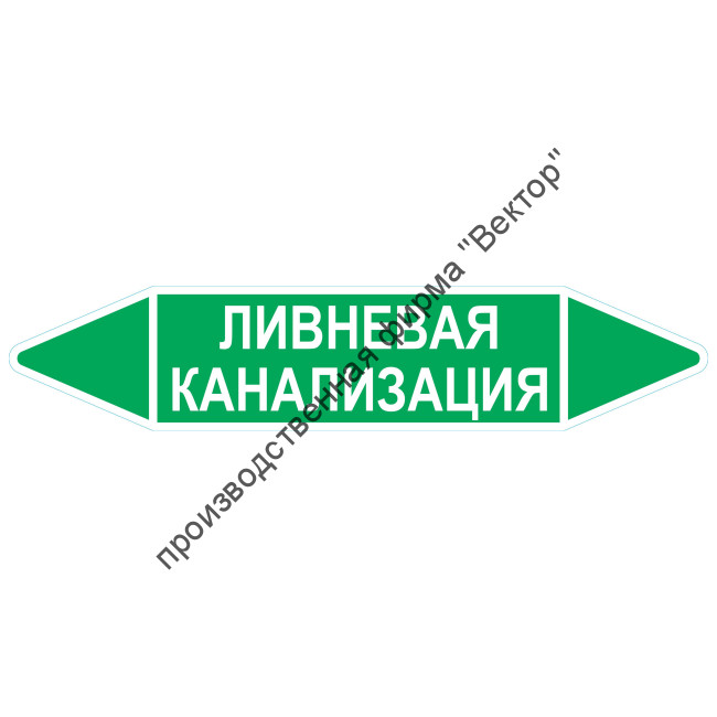 Маркировочная стрелка «Ливневая канализация»