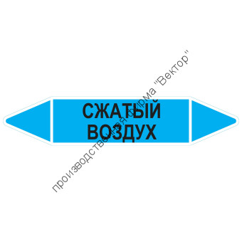 Маркировочная стрелка «Сжатый воздух»