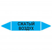 Маркировочная стрелка «Сжатый воздух»