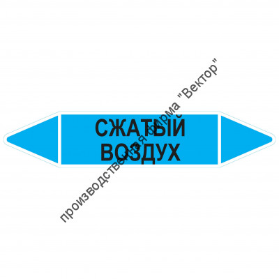 Маркировочная стрелка «Сжатый воздух»