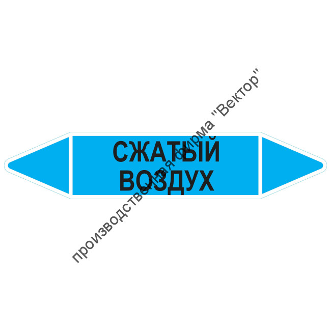 Маркировочная стрелка «Сжатый воздух»
