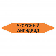 Маркировочная стрелка «Уксусный ангидрид»