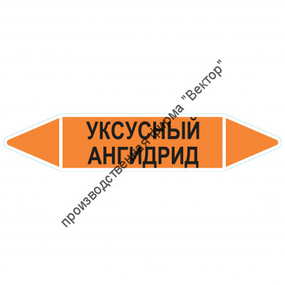 Маркировочная стрелка «Уксусный ангидрид»