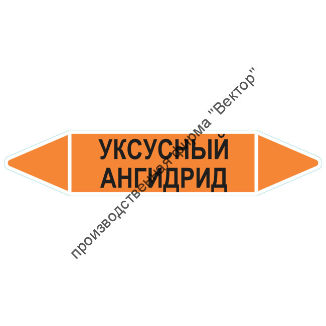 Маркировочная стрелка «Уксусный ангидрид»